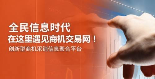 注冊商機交易網(wǎng) 擁抱互聯(lián)網(wǎng)人工智能信息服務新機遇